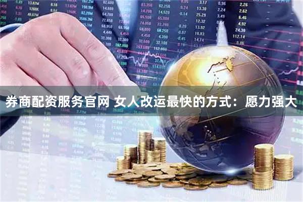 券商配资服务官网 女人改运最快的方式：愿力强大