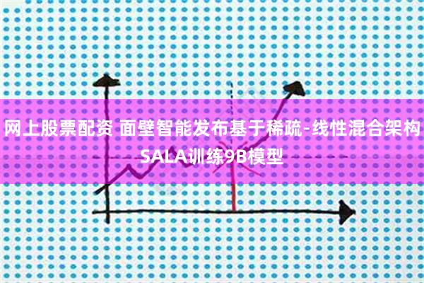 网上股票配资 面壁智能发布基于稀疏-线性混合架构SALA训练9B模型